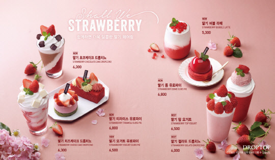 드롭탑 딸기 신메뉴 <드롭탑 제공>